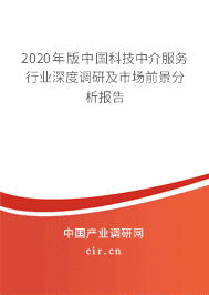 2020年科技中介服务市场现状与前景