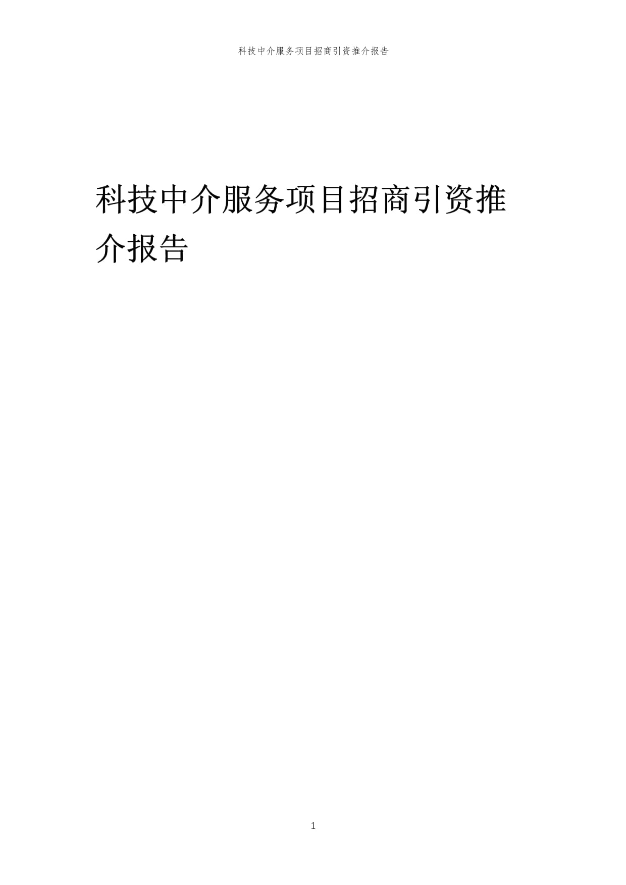 2023年科技中介服务项目招商引资推介报告