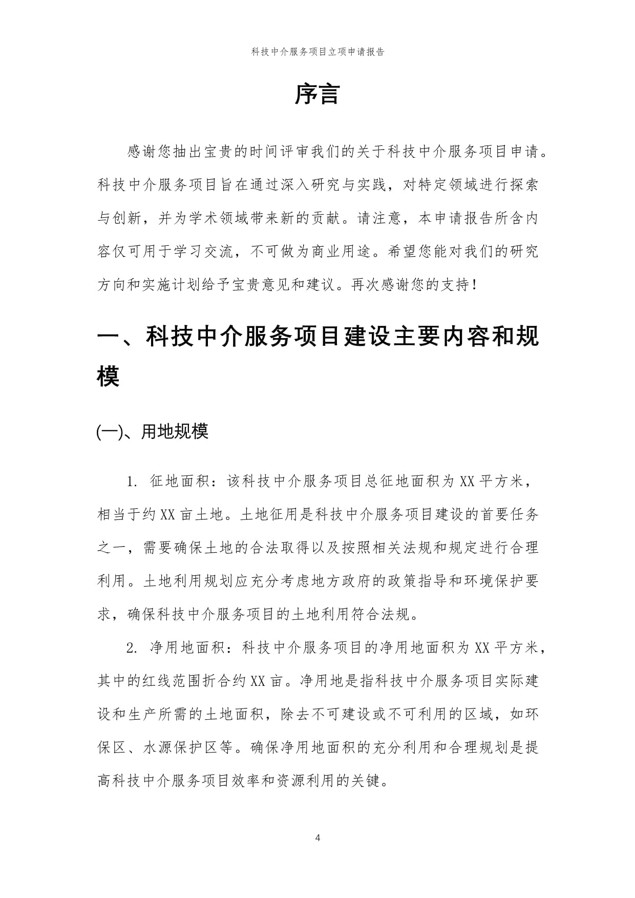2025年科技中介服务项目立项申请报告模板