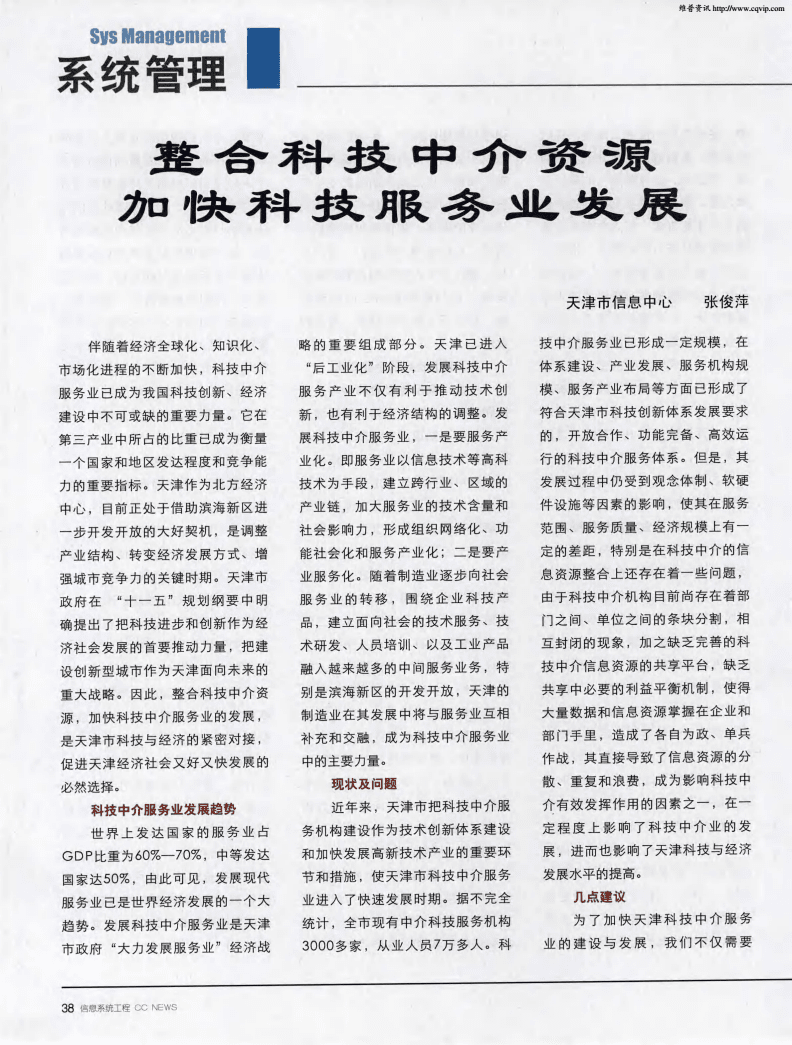 整合科技中介资源加快科技服务业发展.pdf